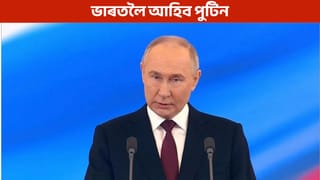 কোন সেই ৭ জন মন্ত্ৰী, যাৰ সৈতে ভাৰতলৈ আহিব পুটিন…কিন্তু কিয়?
