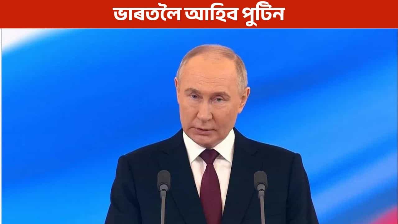 কোন সেই ৭ জন মন্ত্ৰী, যাৰ সৈতে ভাৰতলৈ আহিব পুটিন...কিন্তু কিয়?