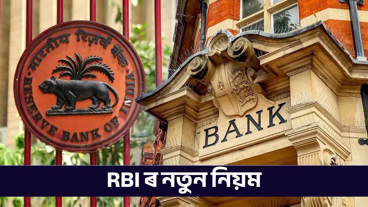 Savings Bank Account: নূন্যতম বেলেঞ্চৰ ৰখাৰ নিয়ম শেষ, আপোনাৰ কিমান টকা ৰাহি কৰিব ৰিজাৰ্ভ বেংক অৱ ইণ্ডিয়াই? Savings Bank Account: নূন্যতম বেলেঞ্চৰ ৰখাৰ নিয়ম শেষ, আপোনাৰ কিমান টকা ৰাহি কৰিব ৰিজাৰ্ভ বেংক অৱ ইণ্ডিয়াই?