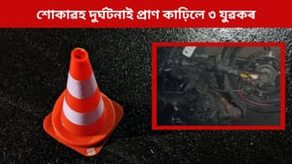 নগাঁৱত শোকাৱহ দুৰ্ঘটনা; বাহনৰ সৈতে বাইকৰ সংঘৰ্ষ, প্ৰাণ হেৰুৱালে তিনি যুৱকে