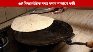 এই দিনকেইটাত ঘৰত কেতিয়াও বনাব নালাগে ৰুটি, আৰ্থিক সমস্যাই ধৰিব আগুৰি! বাস্তু শাস্ত্ৰই দিছে বিধান