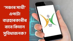 সঞ্চাৰ সাথী এপটো কিমান গুৰুত্বপূৰ্ণ? ই কেনেদৰে কাম কৰে