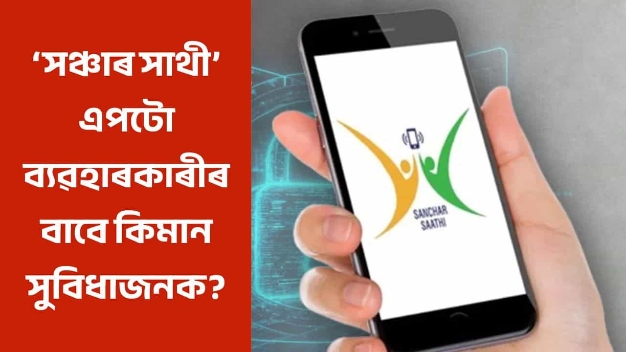 সঞ্চাৰ সাথী এপটো কিমান গুৰুত্বপূৰ্ণ? ই কেনেদৰে কাম কৰে, জানক সবিশেষ সঞ্চাৰ সাথী এপটো কিমান গুৰুত্বপূৰ্ণ? ই কেনেদৰে কাম কৰে, জানক সবিশেষ