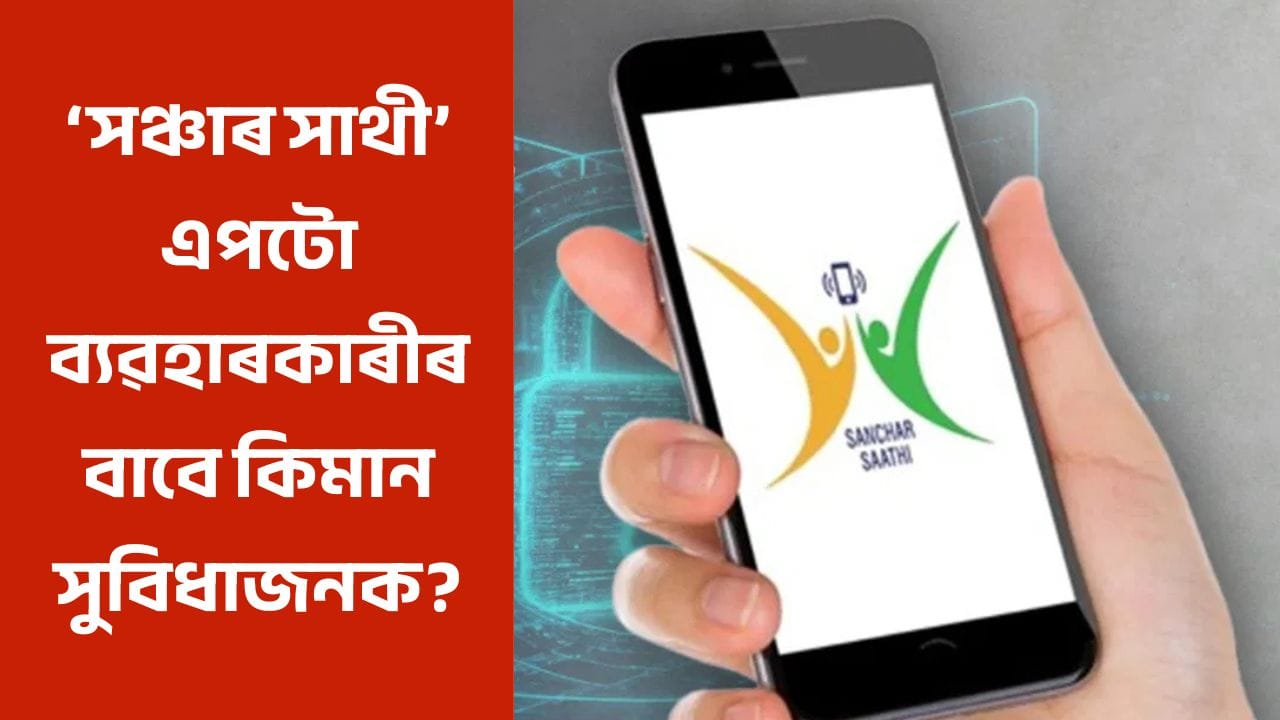 সঞ্চাৰ সাথী এপটো কিমান গুৰুত্বপূৰ্ণ? ই কেনেদৰে কাম কৰে, জানক সবিশেষ