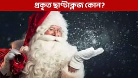 Merry Christmas 2025: ছাণ্টাক্লজ কোন? বৰদিনৰ নিশা সঁচাকৈ আহে নেকি ছাণ্টাক্লজ?...