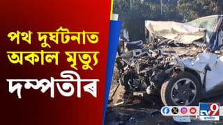 শিৱসাগৰত শোকাৱহ পথ দুৰ্ঘটনাত প্ৰাণ গ’ল দম্পতীৰ, নিথৰুৱা দুবছৰীয়া কণমানি…