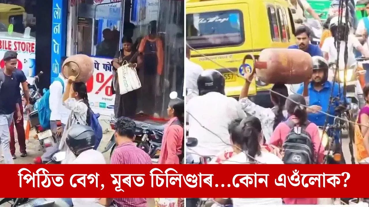 মূৰত ঘৰৰ দায়িত্ব, পিঠিত নিজৰ ভৱিষ্যৎ…দৰিদ্ৰতাৰ আঁৰত এটি সংগ্ৰামী জীৱন