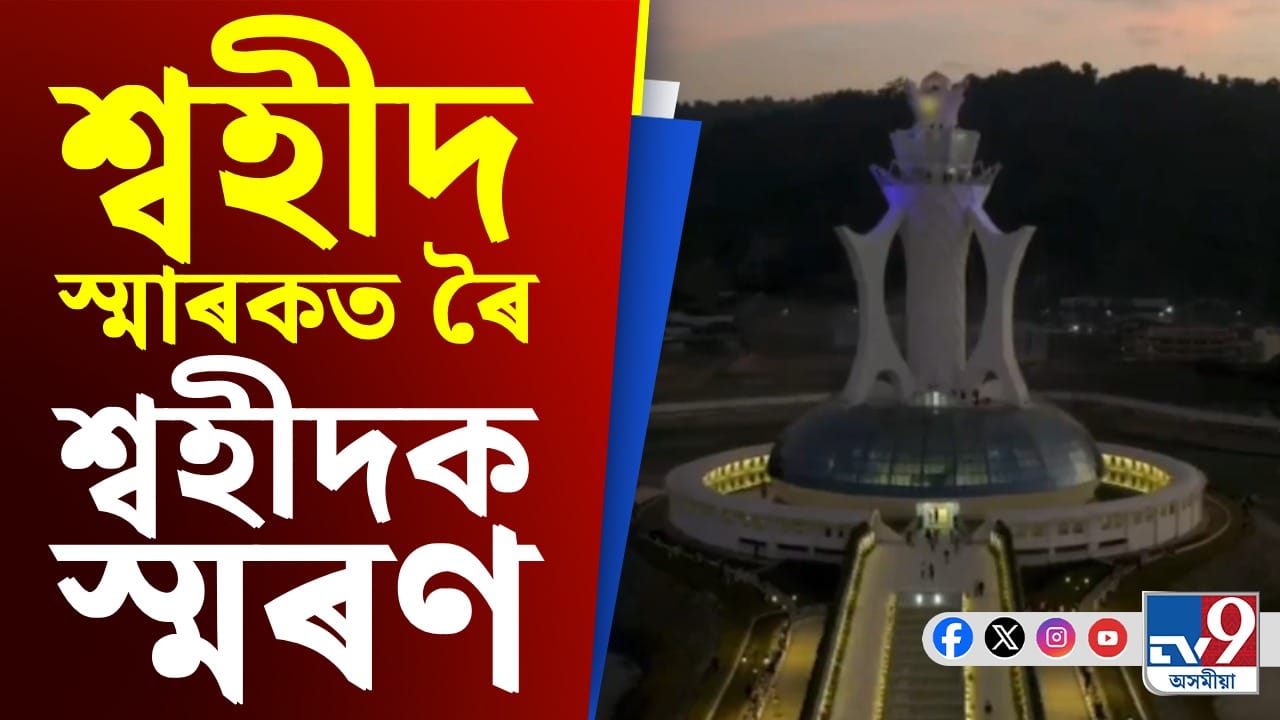 জাতিৰ সুৰক্ষিত ভৱিষ্যতৰ কাৰণে নিজৰ জীৱন আহুতি দিয়াসকলক শ্ৰদ্ধা জনোৱাৰ সুযোগঃ অতুল বৰা জাতিৰ সুৰক্ষিত ভৱিষ্যতৰ কাৰণে নিজৰ জীৱন আহুতি দিয়াসকলক শ্ৰদ্ধা জনোৱাৰ সুযোগঃ অতুল বৰা