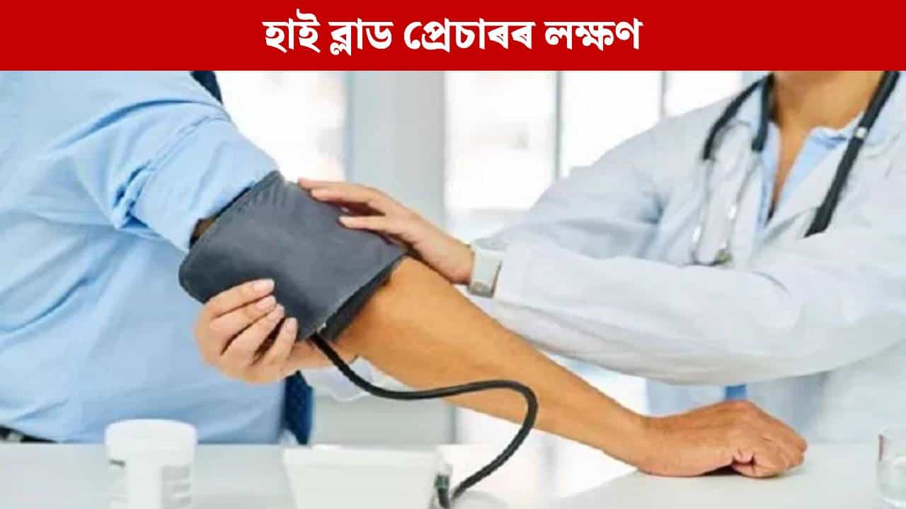 Blood Pressure: ব্লাড প্ৰেচাৰ বৃদ্ধি হলে পুৱা দেখা দিয়ে এইসমূহ লক্ষণ, জানক... Blood Pressure: ব্লাড প্ৰেচাৰ বৃদ্ধি হলে পুৱা দেখা দিয়ে এইসমূহ লক্ষণ, জানক...