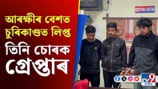 গুৱাহাটীত গ্ৰেপ্তাৰ আৰক্ষীৰ বেশ লৈ চুৰিকাণ্ডত লিপ্ত ইনামুল হক, সঞ্জয় দাস আৰু প্ৰজ্ঞান নাৰ্জাৰীক