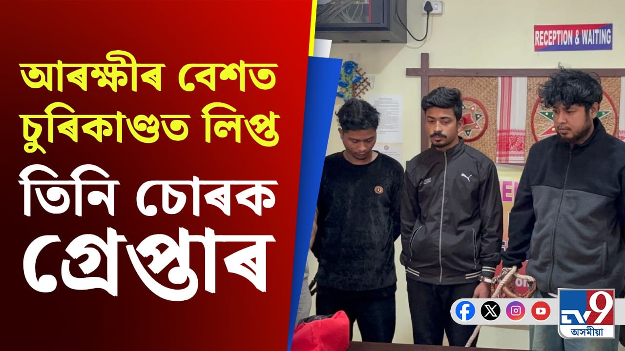 গুৱাহাটীত গ্ৰেপ্তাৰ আৰক্ষীৰ বেশ লৈ চুৰিকাণ্ডত লিপ্ত ইনামুল হক, সঞ্জয় দাস আৰু প্ৰজ্ঞান নাৰ্জাৰীক