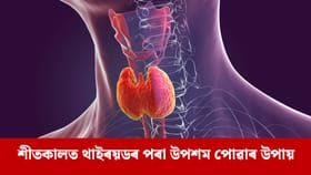 থাইৰয়ড ৰোগীয়ে শীতকালত কি খাব লাগে আৰু কি খাব নালাগে ?