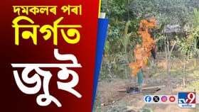 আচৰিত! পানী নহয়, তিতাবৰত দমকলৰ পৰা ওলাইছে জুই...