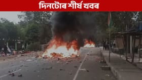 আজিৰ দিনটোত ক'ত কি ঘটিল? পলকতে পঢ়ক শীৰ্ষ খবৰ