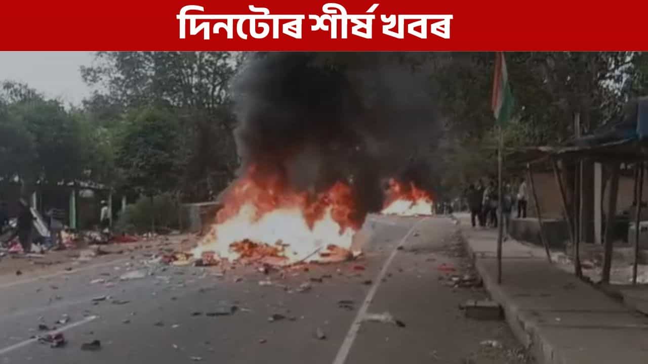 Assam Top9: আজিৰ দিনটোত কত কি ঘটিল? পলকতে পঢ়ক শীৰ্ষ খবৰ