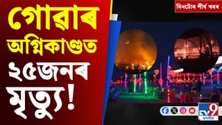 মুখ্যমন্ত্ৰীৰ চেক বিতৰণ পৰা গোৱাৰ অগ্নিকাণ্ডলৈ, দিনটোৰ খবৰ…