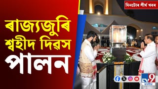 শ্বহীদ দিৱসৰ পৰা লোকসভাত SIR বিতৰ্কলৈ দিনটোৰ শীৰ্ষ খবৰ…