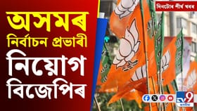 বিজেপিৰ অসমৰ প্ৰভাৰী নিযুক্তিৰ পৰা আই পি এলৰ নিলামলৈ দিনটোৰ খবৰ