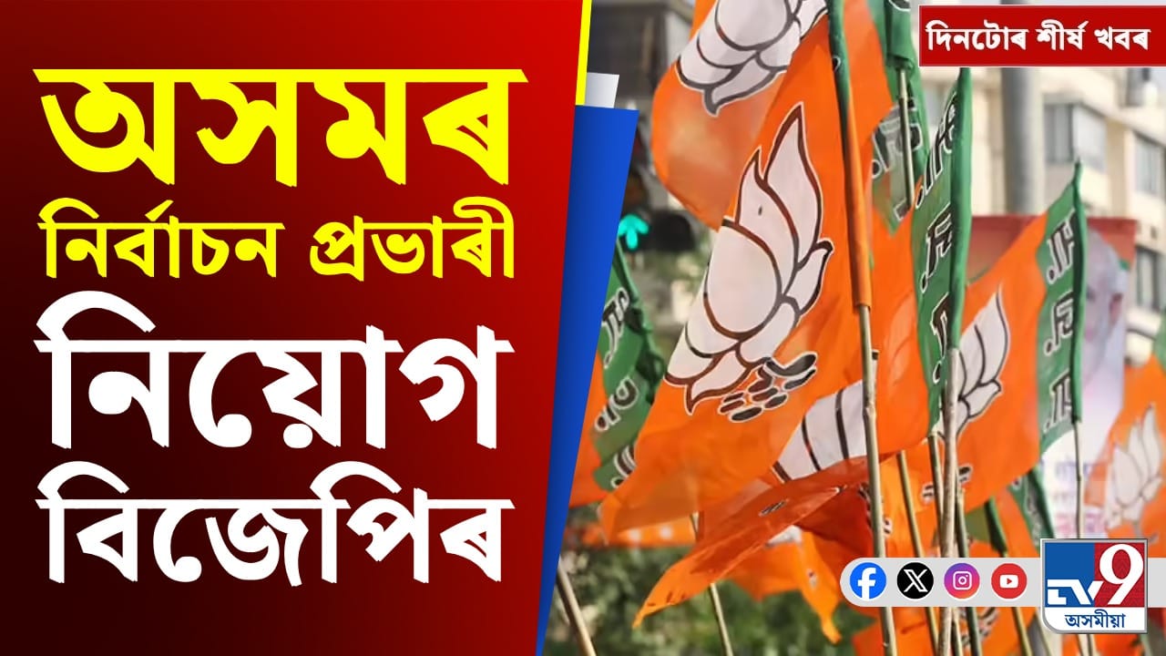 বিজেপিৰ অসমৰ প্ৰভাৰী নিযুক্তিৰ পৰা আই পি এলৰ নিলামলৈ দিনটোৰ শীৰ্ষ খবৰ... বিজেপিৰ অসমৰ প্ৰভাৰী নিযুক্তিৰ পৰা আই পি এলৰ নিলামলৈ দিনটোৰ শীৰ্ষ খবৰ...