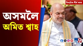 অমিত শ্বাহৰ অসম ভ্ৰমণৰ পৰা বাংলাদেশৰ অভিযোগলৈ, দিনটোৰ খবৰ...