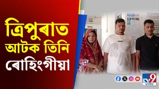ত্ৰিপুৰাৰ ধৰ্মনগৰত তিনি ৰোহিংগীয়া নাগৰিকক আটক…