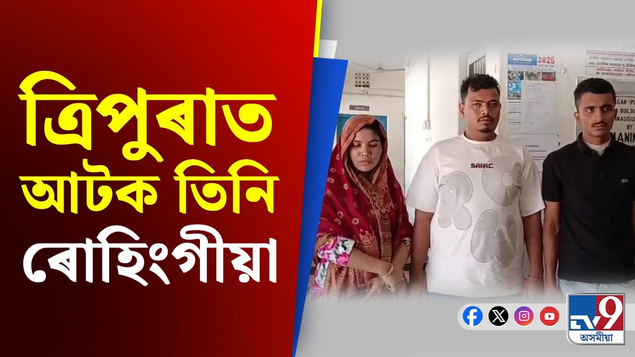 ত্ৰিপুৰাৰ ধৰ্মনগৰত তিনি ৰোহিংগীয়া নাগৰিকক আটক... ত্ৰিপুৰাৰ ধৰ্মনগৰত তিনি ৰোহিংগীয়া নাগৰিকক আটক...