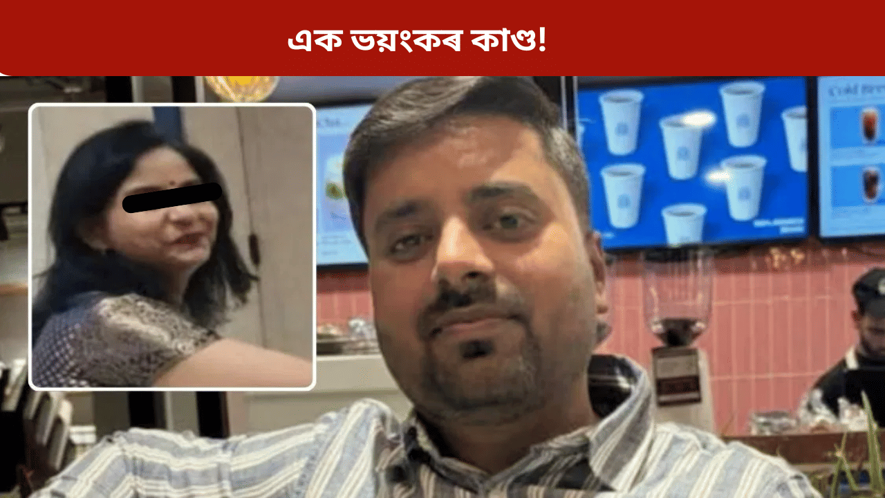 নিশা ১১ বজাত কি হৈছিল? দুই কন্যাই ধৰিলে হাত-ভৰি আৰু মাতৃয়ে...গাৰ নোম শিয়ৰি উঠা এক ভয়ংকৰ কাণ্ড... নিশা ১১ বজাত কি হৈছিল? দুই কন্যাই ধৰিলে হাত-ভৰি আৰু মাতৃয়ে...গাৰ নোম শিয়ৰি উঠা এক ভয়ংকৰ কাণ্ড...