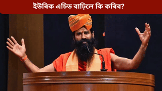 Uric Acid: নিয়ন্ত্ৰণত থাকিব ইউৰিক এচিড, কম হ’ব গাঁঠিৰ বিষ! জানক এই সহজ উপায়…