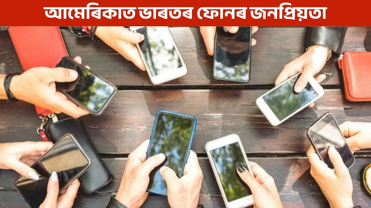 আমেৰিকাত Made In India ৰ স্মাৰ্টফোনৰ জনপ্ৰিয়তা, বৃদ্ধি পাইছে ৰপ্তানিৰ সংখ্যা!