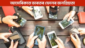 আমেৰিকাত Made In India ৰ স্মাৰ্টফোনৰ জনপ্ৰিয়তা, বৃদ্ধি পাইছে ৰপ্তানিৰ সংখ্যা!...