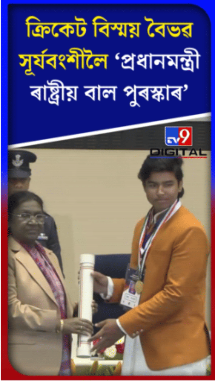 বৈভৱ সূৰ্যবংশীলৈ প্ৰধানমন্ত্ৰী ৰাষ্ট্ৰীয় বাল পুৰস্কাৰ…