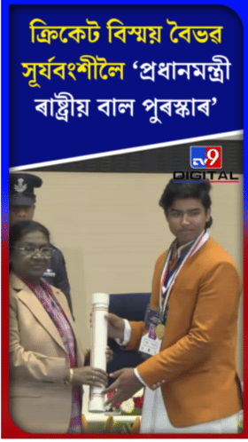 বৈভৱ সূৰ্যবংশীলৈ প্ৰধানমন্ত্ৰী ৰাষ্ট্ৰীয় বাল পুৰস্কাৰ...
