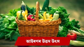 আইৰণৰ অভাৱ পূৰণৰ বাবে এই ৫ বিধ শাক-পাচলি খাবলৈ আৰম্ভ কৰক