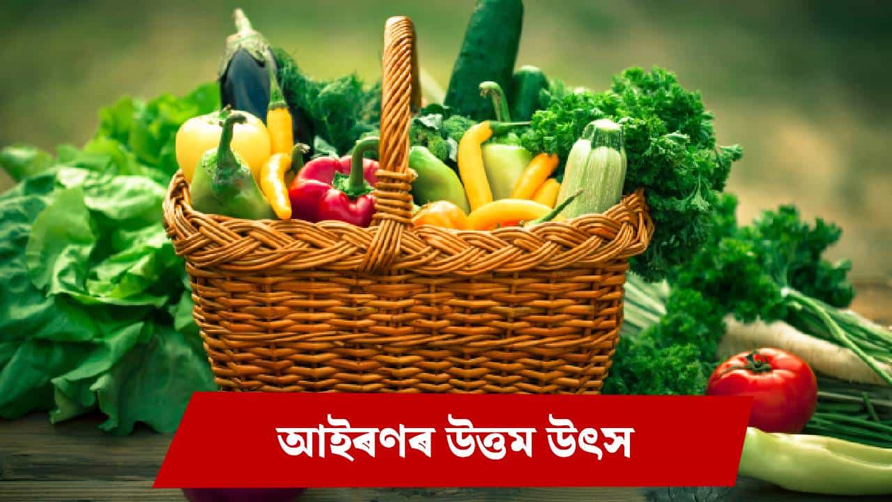 শীতকালত আইৰণৰ অভাৱ পূৰণৰ বাবে এই ৫ বিধ শাক-পাচলি খাবলৈ আৰম্ভ কৰক শীতকালত আইৰণৰ অভাৱ পূৰণৰ বাবে এই ৫ বিধ শাক-পাচলি খাবলৈ আৰম্ভ কৰক