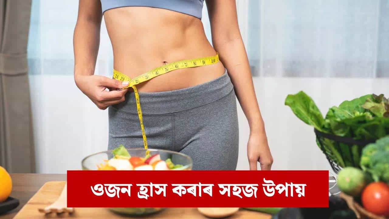 শীতকালত ওজন কমোৱাটো কঠিন নেকি? এই খাদ্য আৰু ব্যায়ামৰ সহজ টিপছসমূহ অনুসৰণ কৰক শীতকালত ওজন কমোৱাটো কঠিন নেকি? এই খাদ্য আৰু ব্যায়ামৰ সহজ টিপছসমূহ অনুসৰণ কৰক