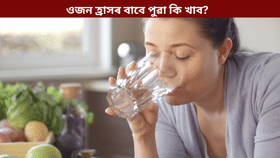 Weight loss:পুৱা কি কি খালে ওজন হ্ৰাস পায়? জানক চৰ্বি কম কৰাৰ সহজ উপায়…....