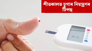শীতকালত ডায়েবেটিছ ৰোগীৰ বাবে কোনবোৰ খাদ্য উপকাৰী? জানক বিশেষজ্ঞৰ পৰা…