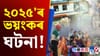 মহাকুম্ভৰ পৰা পহলগামলৈ, ২০২৫'ৰ ভয়ংকৰ ঘটনাসমূহ......