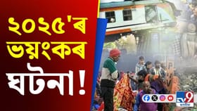 মহাকুম্ভৰ পৰা পহলগামলৈ, ২০২৫'ৰ ভয়ংকৰ ঘটনাসমূহ...