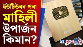 ইউটিউবৰ পৰা মাহে কিমান টকা উপাৰ্জন কৰিব পাৰি?