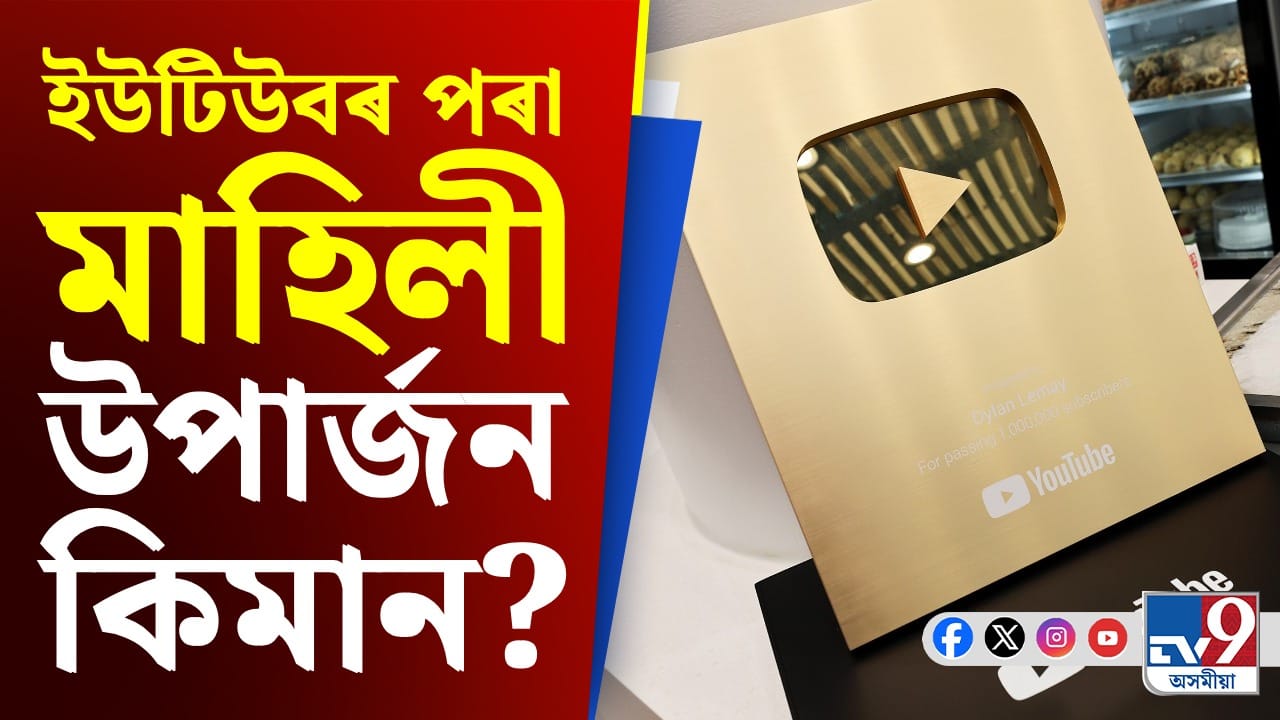 ইউটিউবৰ পৰা মাহে কিমান টকা উপাৰ্জন কৰিব পাৰি? ইউটিউবৰ পৰা মাহে কিমান টকা উপাৰ্জন কৰিব পাৰি?