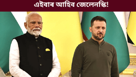 কূটনৈতিক জয়! পুটিনৰ পাছত ভাৰত ভ্ৰমণৰ সম্ভাৱনা ইউক্ৰেইনৰ ৰাষ্ট্ৰপতি জেলেনস্কিৰ…...