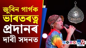 ৰাজ্যসভাৰ শূন্যকালীন ঘণ্টাত জুবিন গাৰ্গক ভাৰতৰত্ন প্ৰদানৰ দাবী...