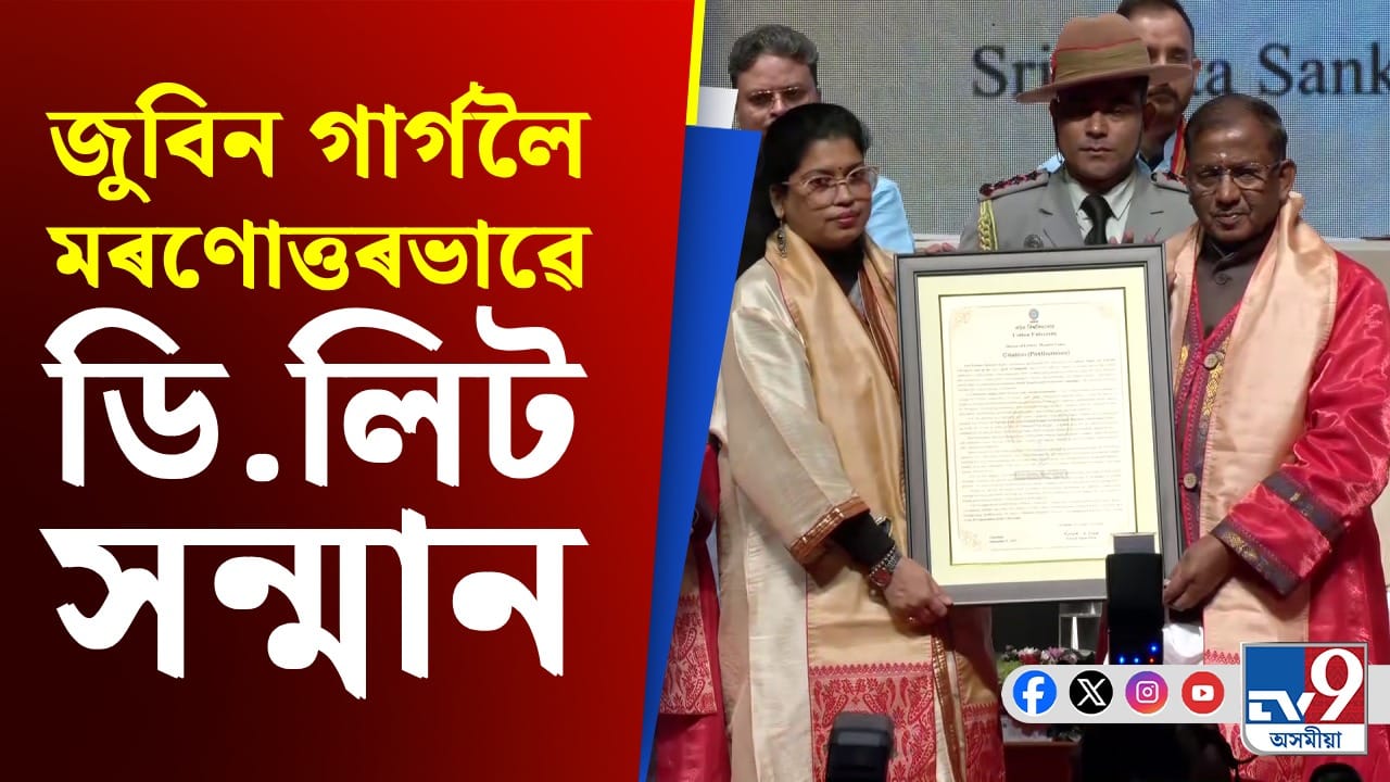জুবিন গাৰ্গলৈ মৰণোত্তৰভাৱে ডি.লিট সন্মান কটন বিশ্ববিদ্যালয়ৰ... জুবিন গাৰ্গলৈ মৰণোত্তৰভাৱে ডি.লিট সন্মান কটন বিশ্ববিদ্যালয়ৰ...