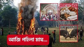 আজি পহিলা মাঘ: ৰাজ্যৰ মঠ-মন্দিৰত ভক্তৰ ভিৰ, বিভিন্ন প্ৰান্তত পৰম্পৰাগত খেল-ধেমালিৰ আয়োজন…...