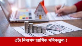 ২০২৬ চনত অৰ্থনৈতিক দিশটো পৰিচালনা কৰিবলৈ এই সূত্ৰটো অনুসৰণ কৰক