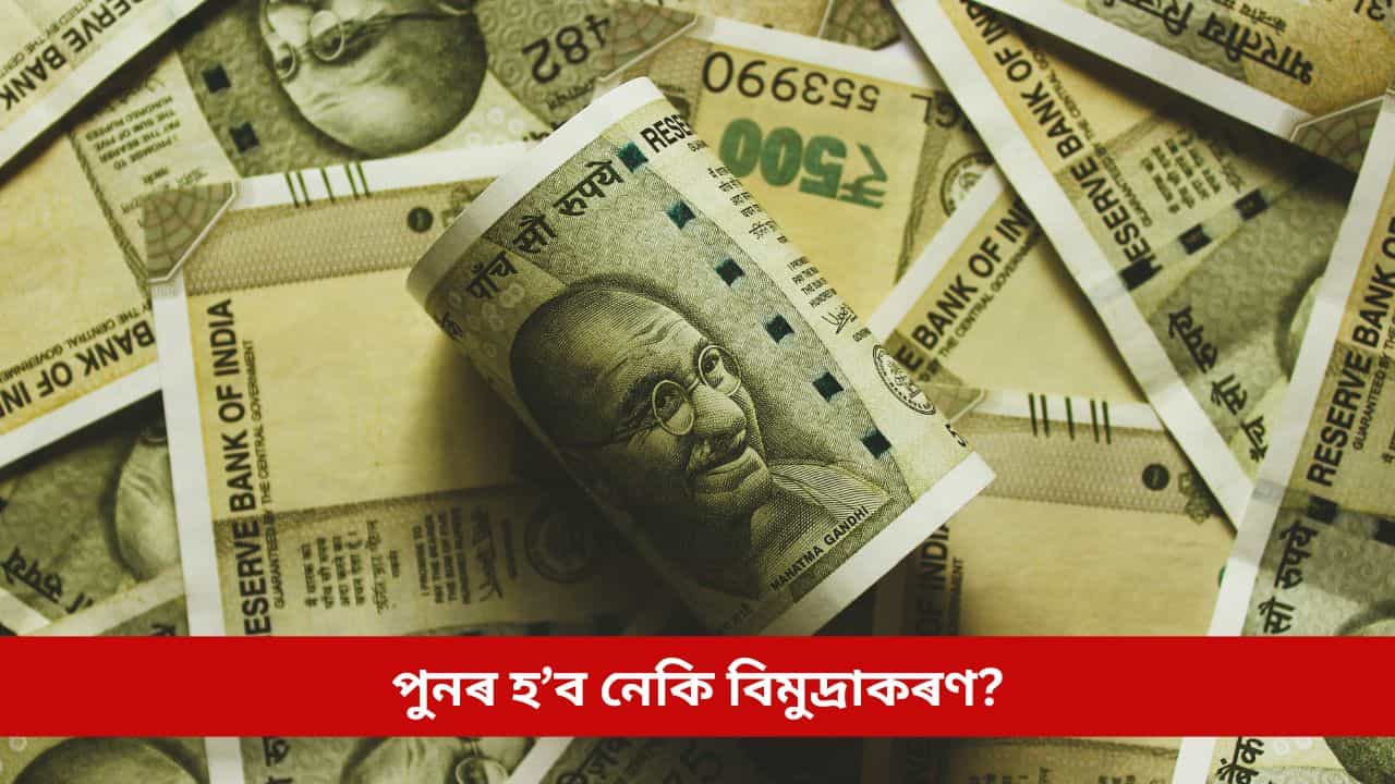 বন্ধ হ’ব ৫০০ টকীয়া নোট! পুনৰ হ’ব নেকি বিমুদ্ৰাকৰণ? কেন্দ্ৰীয় চৰকাৰে দিলে এই স্পষ্ট বাৰ্তা