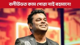 বলীউডত কাম পোৱা নাই ৰহমানে! পোহৰলৈ আহিছে ডাঙৰ তথ্য...