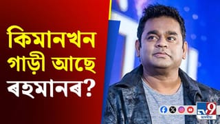 সংগীত পৰিচালক তথা সুৰকাৰ A. R. Rahman -ৰ সম্পত্তিৰ পৰিমাণ কিমান?
