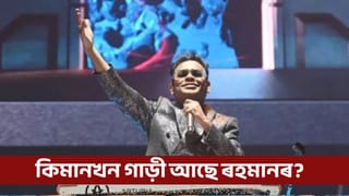 ৬০ৰ দেওনা পাৰ কৰিলে এ আৰ ৰহমানে, সুৰকাৰজনৰ সম্পত্তিৰ পৰিমাণ জানি হ’ব আচৰিত!